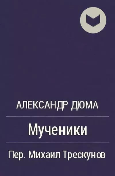 Слушайте бесплатные аудиокниги на русском языке | Audiobukva.ru Дюма Александр - Мученики