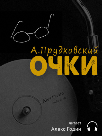 Слушайте бесплатные аудиокниги на русском языке | Audiobukva.ru Прудковский Андрей - Очки