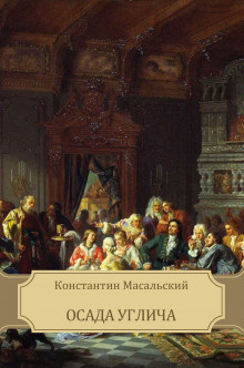 Слушайте бесплатные аудиокниги на русском языке | Audiobukva.ru Масальский Константин - Осада Углича