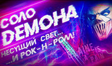Слушайте бесплатные аудиокниги на русском языке | Audiobukva.ru Грибанов Алексей - Соло демона