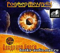 Слушайте бесплатные аудиокниги на русском языке | Audiobukva.ru Желязны Роджер - Владения Хаоса