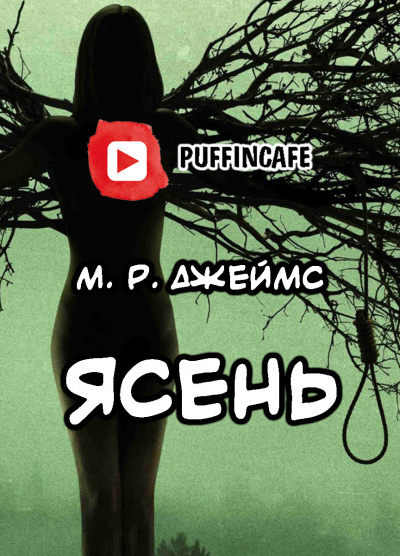 Слушайте бесплатные аудиокниги на русском языке | Audiobukva.ru Джеймс Монтегю Родс - Ясень