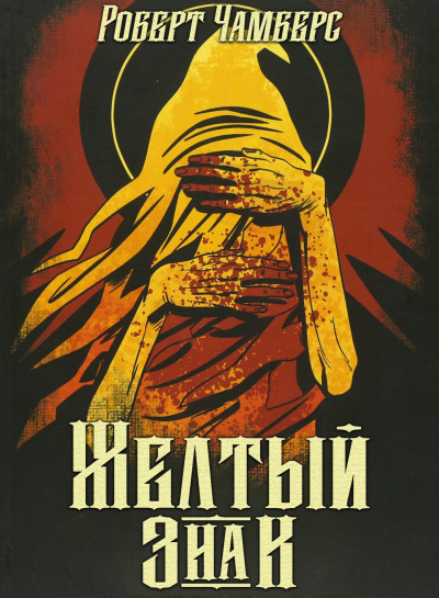 Слушайте бесплатные аудиокниги на русском языке | Audiobukva.ru Чамберс Роберт - Желтый знак