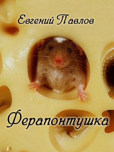 Слушайте бесплатные аудиокниги на русском языке | Audiobukva.ru Павлов Евгений - Ферапонтушка