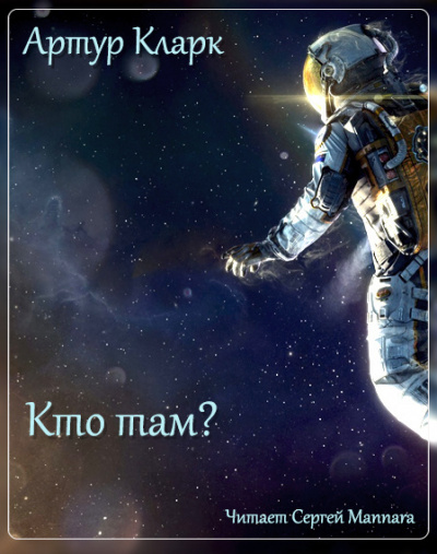 Слушайте бесплатные аудиокниги на русском языке | Audiobukva.ru Кларк Артур - Кто там