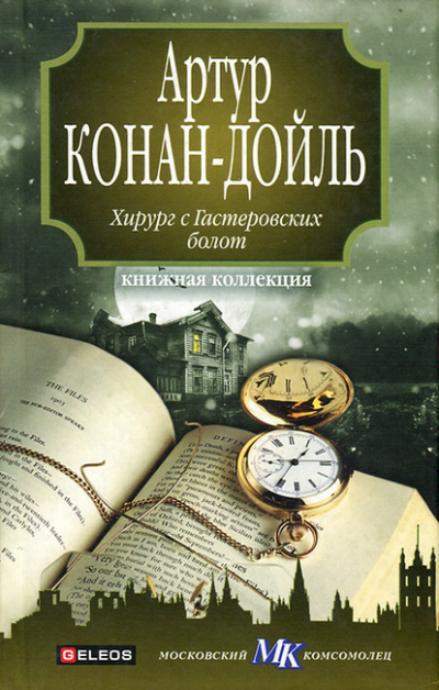 Слушайте бесплатные аудиокниги на русском языке | Audiobukva.ru Дойл Артур Конан - Хирург с Гастеровских болот