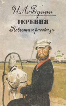 Слушайте бесплатные аудиокниги на русском языке | Audiobukva.ru Бунин Иван - В деревне