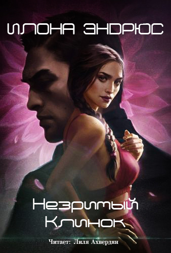 Слушайте бесплатные аудиокниги на русском языке | Audiobukva.ru | Эндрюс Илона - Незримый клинок
