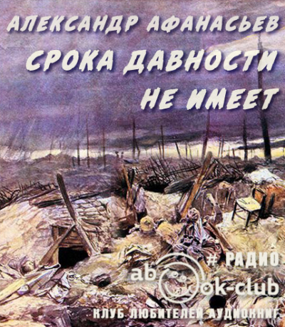 Слушайте бесплатные аудиокниги на русском языке | Audiobukva.ru Афанасьев Александр - Срока давности не имеет