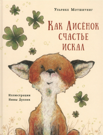 Слушайте бесплатные аудиокниги на русском языке | Audiobukva.ru Мотшиуниг Ульрике - Как Лисёнок счастье искал