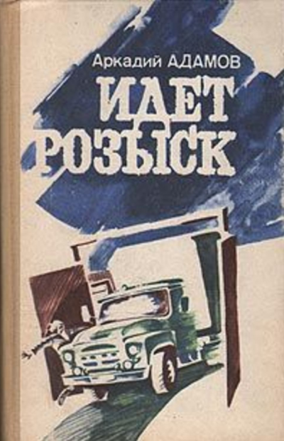 Слушайте бесплатные аудиокниги на русском языке | Audiobukva.ru Адамов Аркадий - Идёт розыск