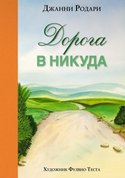 Слушайте бесплатные аудиокниги на русском языке | Audiobukva.ru Родари Джанни - Дорога в никуда