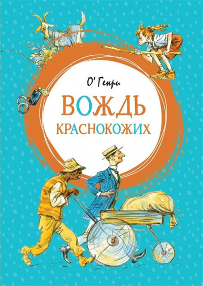 Слушайте бесплатные аудиокниги на русском языке | Audiobukva.ru О. Генри - Вождь краснокожих