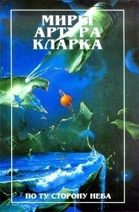Слушайте бесплатные аудиокниги на русском языке | Audiobukva.ru Кларк Артур - Специальная доставка