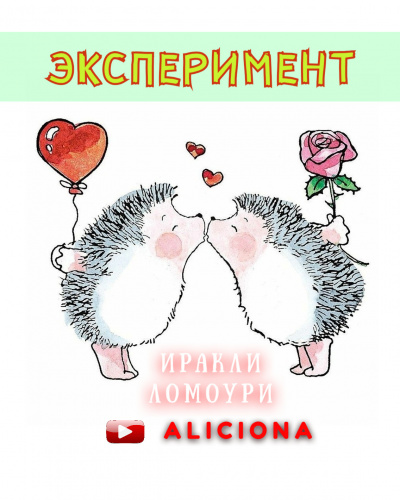 Слушайте бесплатные аудиокниги на русском языке | Audiobukva.ru Ломоури Иракли - Эксперимент