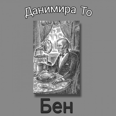 Слушайте бесплатные аудиокниги на русском языке | Audiobukva.ru | Данимира То (Натт Харрис) - Бен