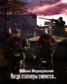 Слушайте бесплатные аудиокниги на русском языке | Audiobukva.ru Медведовский Михаил - Когда сталкеры смеются