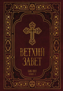 Слушайте бесплатные аудиокниги на русском языке | Audiobukva.ru Библия. Ветхий Завет