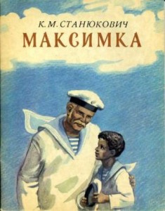 Слушайте бесплатные аудиокниги на русском языке | Audiobukva.ru Станюкович Константин - Максимка