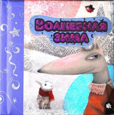 Слушайте бесплатные аудиокниги на русском языке | Audiobukva.ru Герасимова Дарья - Волшебная зима