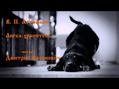 Слушайте бесплатные аудиокниги на русском языке | Audiobukva.ru Астафьев Виктор - Ангел-хранитель
