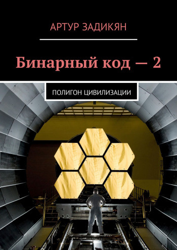 Слушайте бесплатные аудиокниги на русском языке | Audiobukva.ru Задикян Артур - Полигон цивилизации