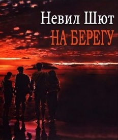 Слушайте бесплатные аудиокниги на русском языке | Audiobukva.ru Шют Невил - На берегу