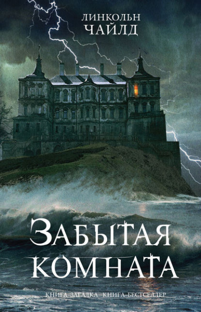 Слушайте бесплатные аудиокниги на русском языке | Audiobukva.ru Чайлд Линкольн - Забытая комната