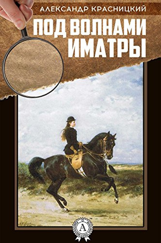 Слушайте бесплатные аудиокниги на русском языке | Audiobukva.ru Красницкий Александр - Под волнами Иматры