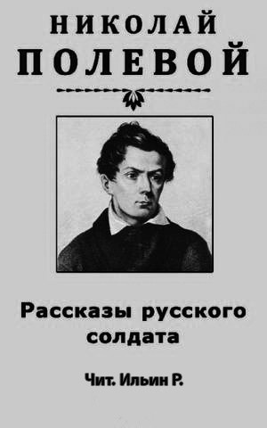 Слушайте бесплатные аудиокниги на русском языке | Audiobukva.ru Полевой Николай - Рассказы русского солдата