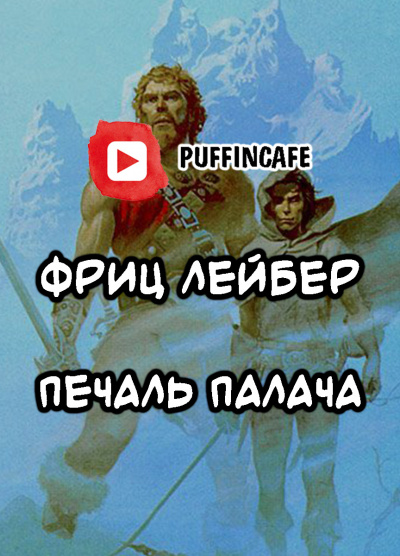 Слушайте бесплатные аудиокниги на русском языке | Audiobukva.ru Лейбер Фриц - Печаль Палача
