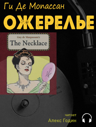 Слушайте бесплатные аудиокниги на русском языке | Audiobukva.ru Мопассан Ги де - Ожерелье