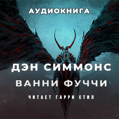 Слушайте бесплатные аудиокниги на русском языке | Audiobukva.ru Симмонс Дэн - Ванни Фуччи жив-здоров и передаёт привет из ада