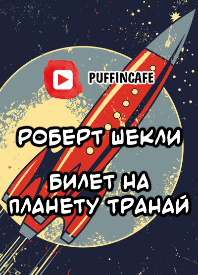 Слушайте бесплатные аудиокниги на русском языке | Audiobukva.ru Шекли Роберт - Билет на планету Транай