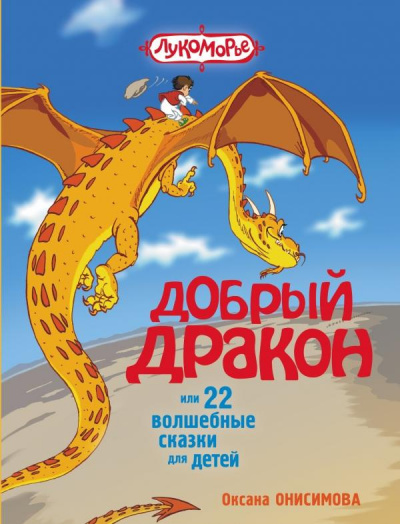 Слушайте бесплатные аудиокниги на русском языке | Audiobukva.ru Онисимова Оксана - Сказка о добром драконе
