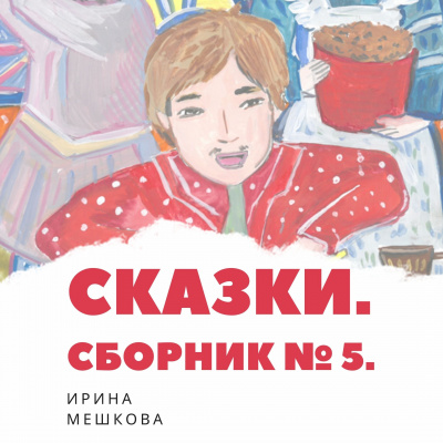 Слушайте бесплатные аудиокниги на русском языке | Audiobukva.ru Мешкова Ирина - Сказки Ирины Мешковой. Часть 5