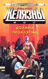 Слушайте бесплатные аудиокниги на русском языке | Audiobukva.ru Желязны Роджер - Долина Проклятий