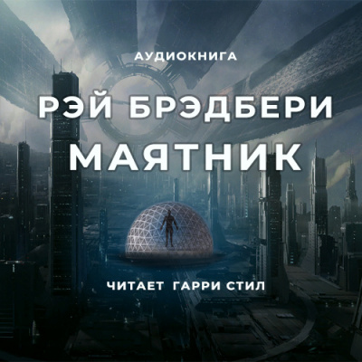 Слушайте бесплатные аудиокниги на русском языке | Audiobukva.ru Брэдбери Рэй - Маятник