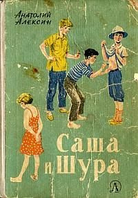 Слушайте бесплатные аудиокниги на русском языке | Audiobukva.ru Алексин Анатолий - Саша и Шура