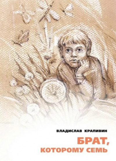 Слушайте бесплатные аудиокниги на русском языке | Audiobukva.ru Крапивин Владислав - Брат, которому семь