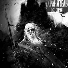 Слушайте бесплатные аудиокниги на русском языке | Audiobukva.ru Матвеев Никита, Джурич Моран - Хранитель