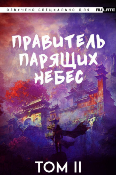 Слушайте бесплатные аудиокниги на русском языке | Audiobukva.ru Raistlin - Правитель Парящих Небес. Том 2