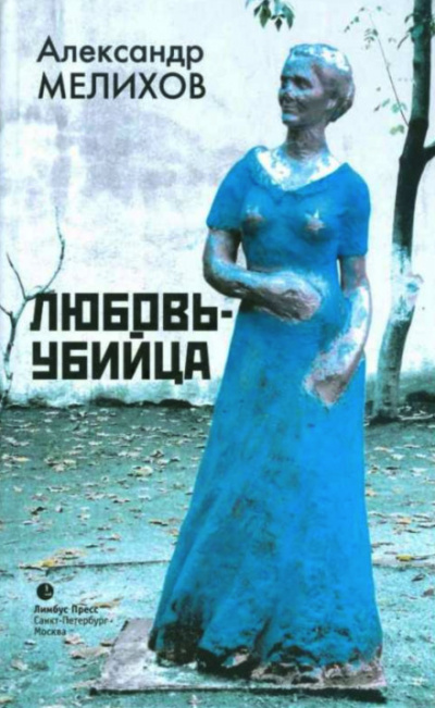 Слушайте бесплатные аудиокниги на русском языке | Audiobukva.ru Мелихов Александр - Любовь-убийца