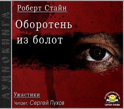 Слушайте бесплатные аудиокниги на русском языке | Audiobukva.ru Стайн Роберт - Оборотень из болот
