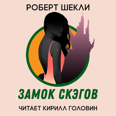 Слушайте бесплатные аудиокниги на русском языке | Audiobukva.ru Шекли Роберт - Замок скэгов