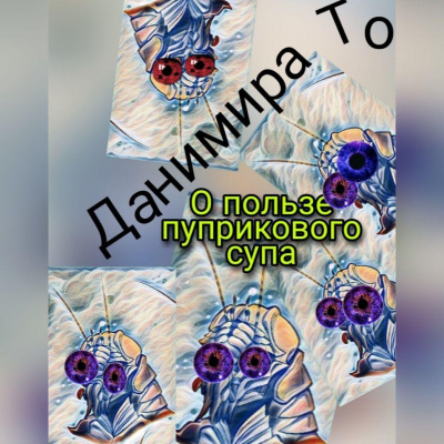 Слушайте бесплатные аудиокниги на русском языке | Audiobukva.ru Данимира То - О пользе пуприкового супа.