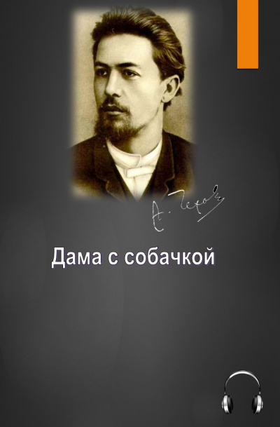 Слушайте бесплатные аудиокниги на русском языке | Audiobukva.ru Чехов Антон - Дама с собачкой