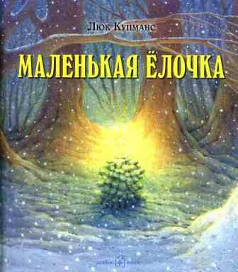 Слушайте бесплатные аудиокниги на русском языке | Audiobukva.ru Кумпанс Люк - Маленькая ёлочка