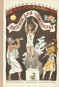 Слушайте бесплатные аудиокниги на русском языке | Audiobukva.ru Медведев Валерий - Флейта для чемпиона