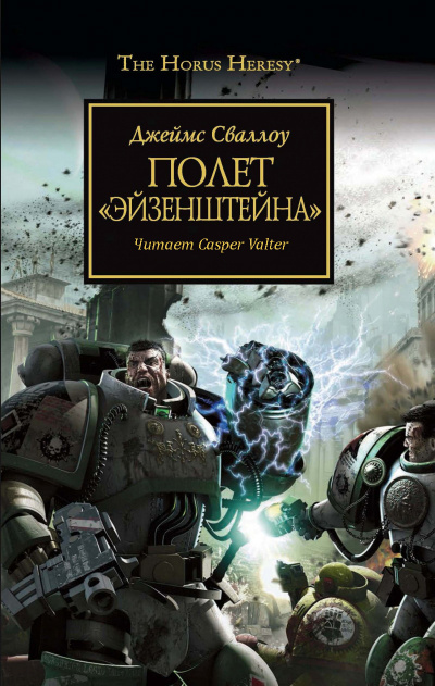 Слушайте бесплатные аудиокниги на русском языке | Audiobukva.ru Сваллоу Джеймс - Полет «Эйзенштейна»